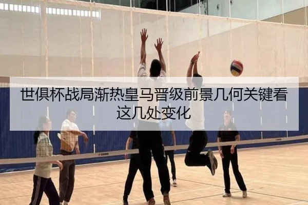 世俱杯战局渐热皇马晋级前景几何关键看这几处变化